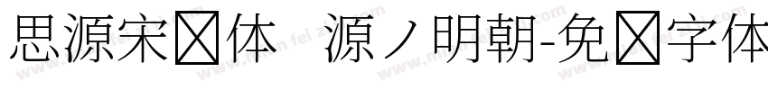 思源宋简体   源ノ明朝字体转换